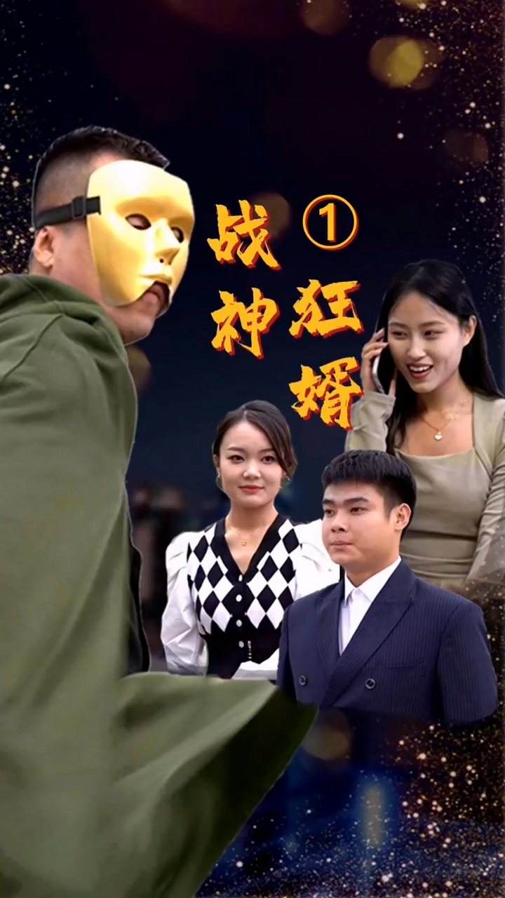 战神狂婿第21集