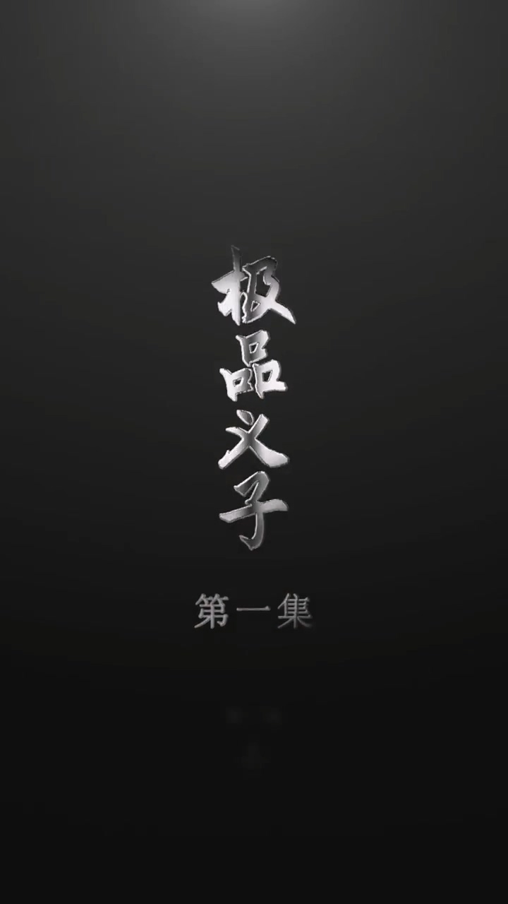 极品义子第73集