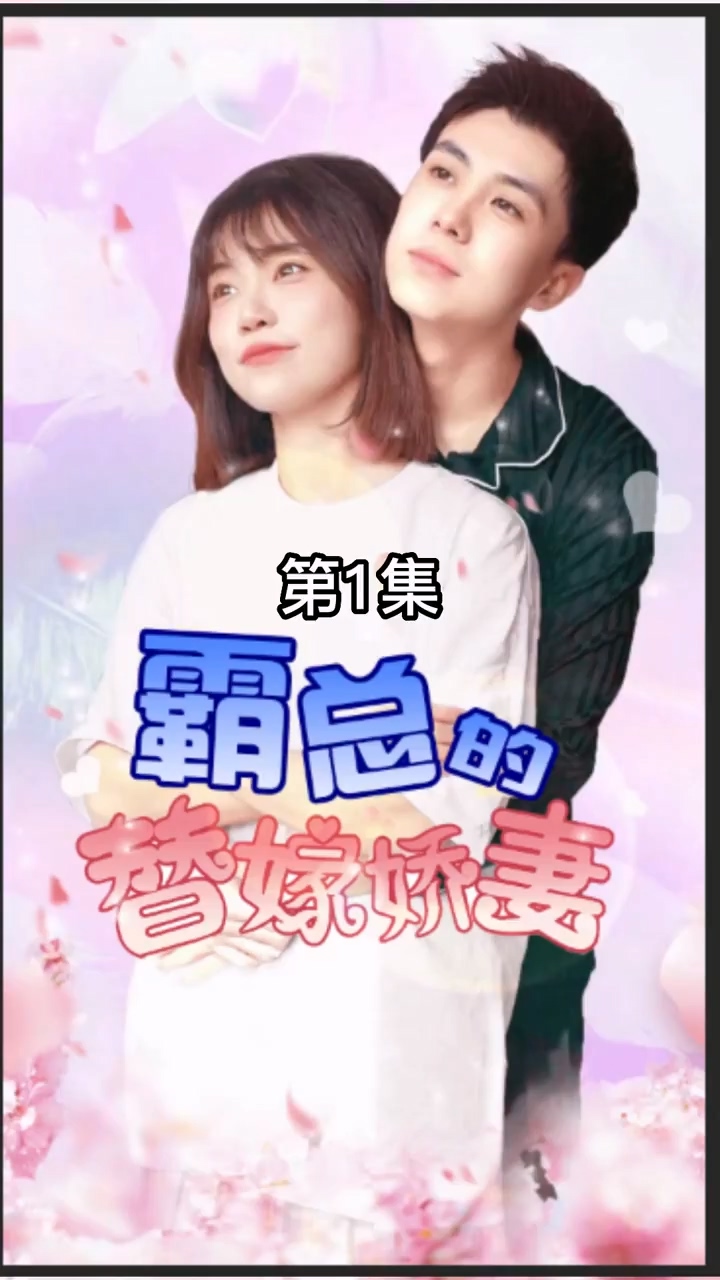 霸总的替嫁娇妻第11集