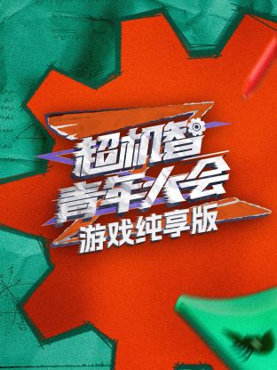 超机智青年大会游戏纯享版第10期(大结局)