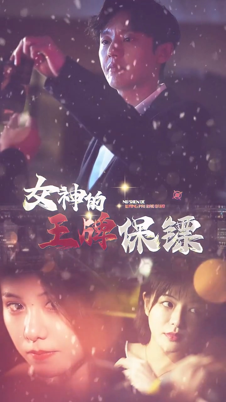 女神的王牌保镖第42集