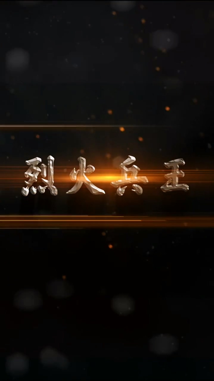 烈火兵王第21集