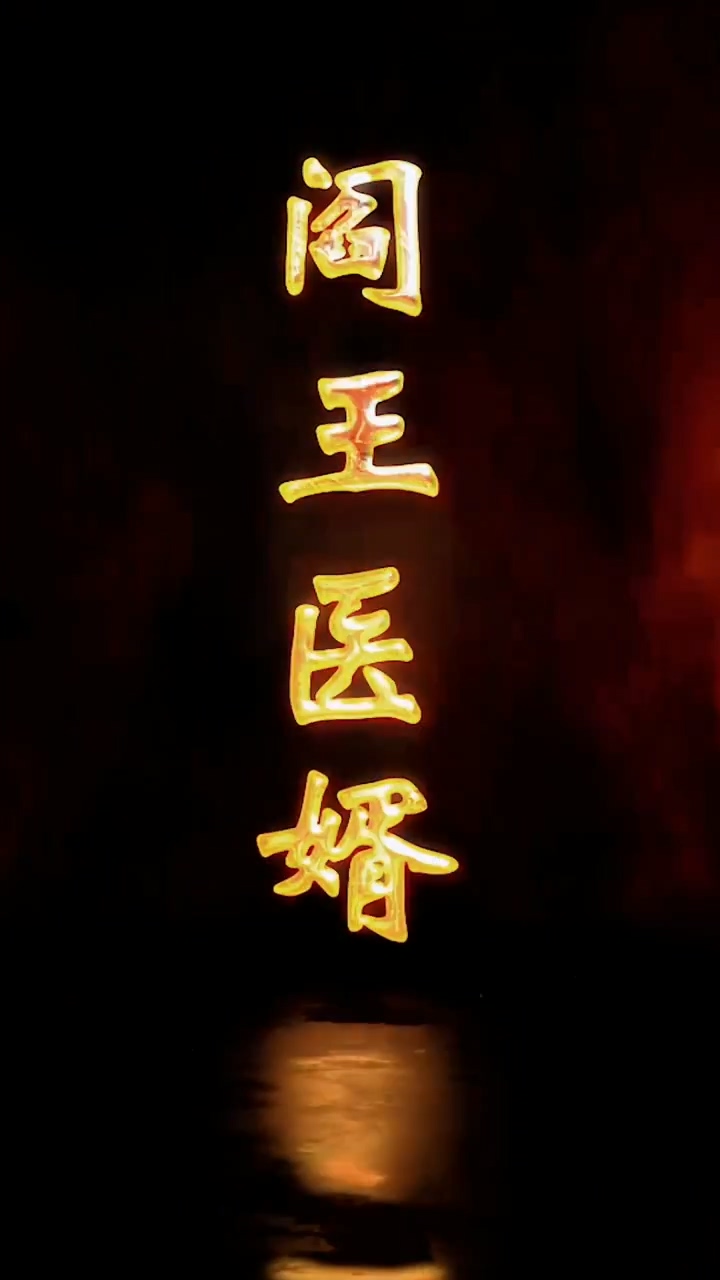 阎王医婿第73集