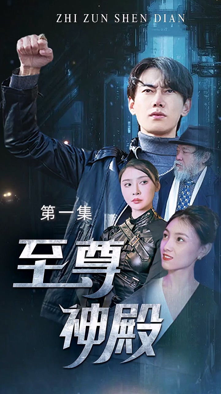 至尊神殿第73集