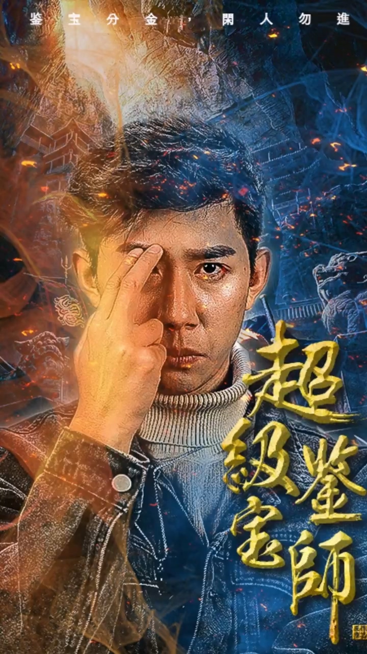 超级鉴宝师第21集