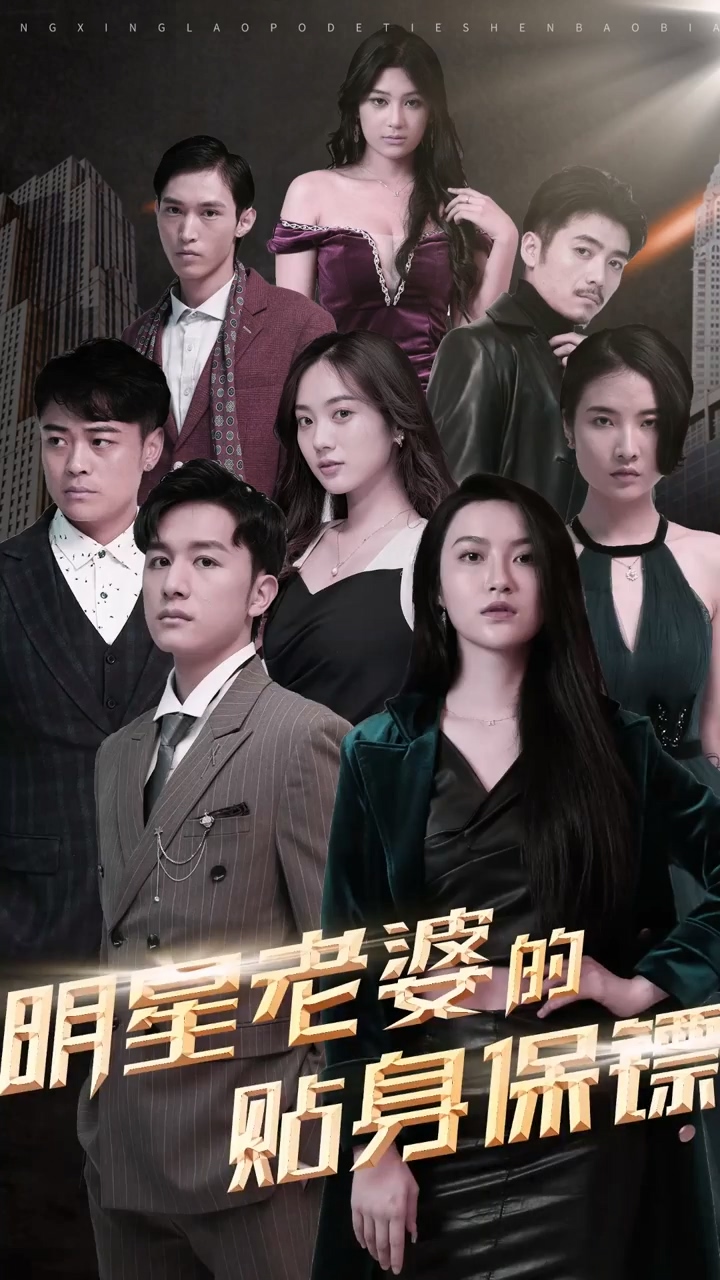 明星老婆的贴身保镖第07集