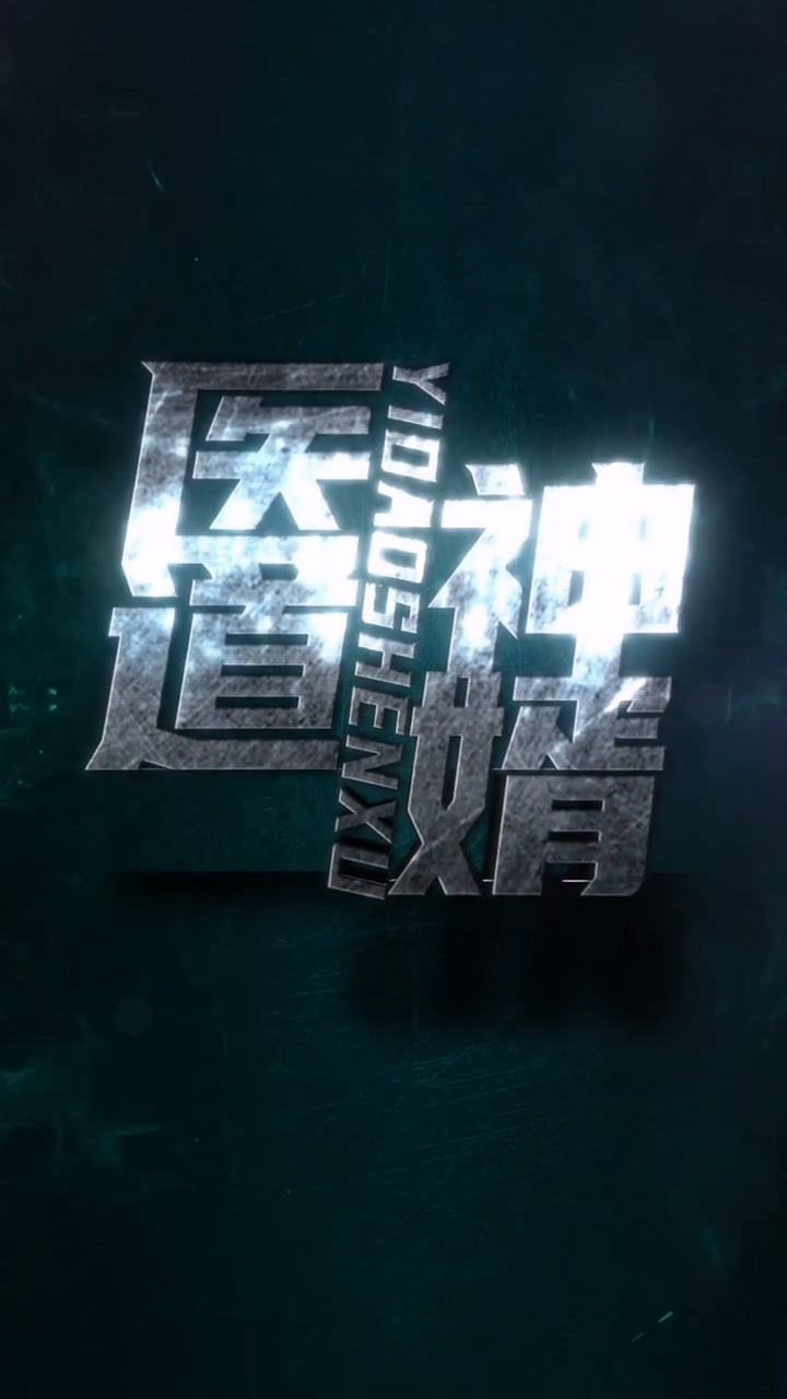 医道神婿第39集