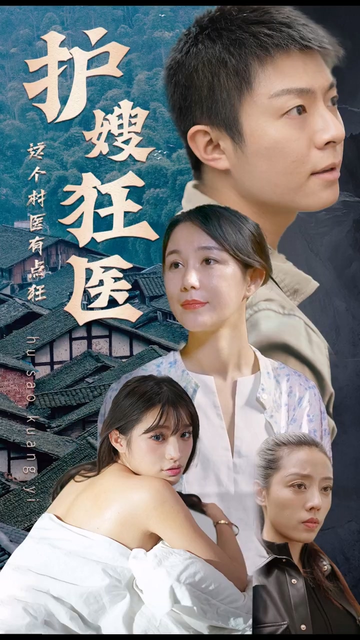 护嫂狂医第34集