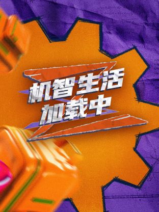 超机智生活加载中第3期