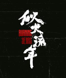 似火流年第21集