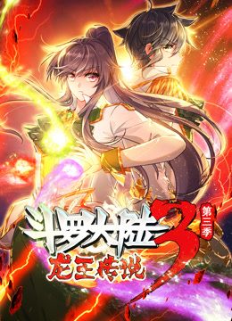 动态漫画·斗罗大陆3龙王传说第三季第24集
