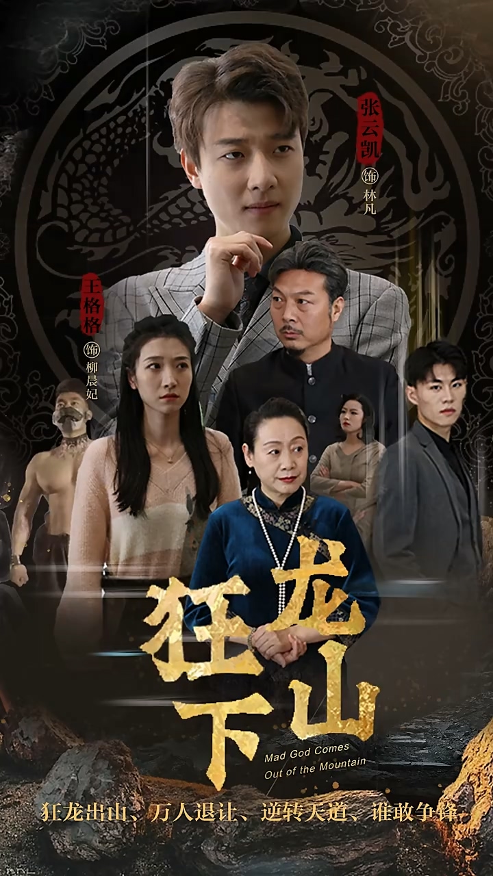 狂龙下山第54集