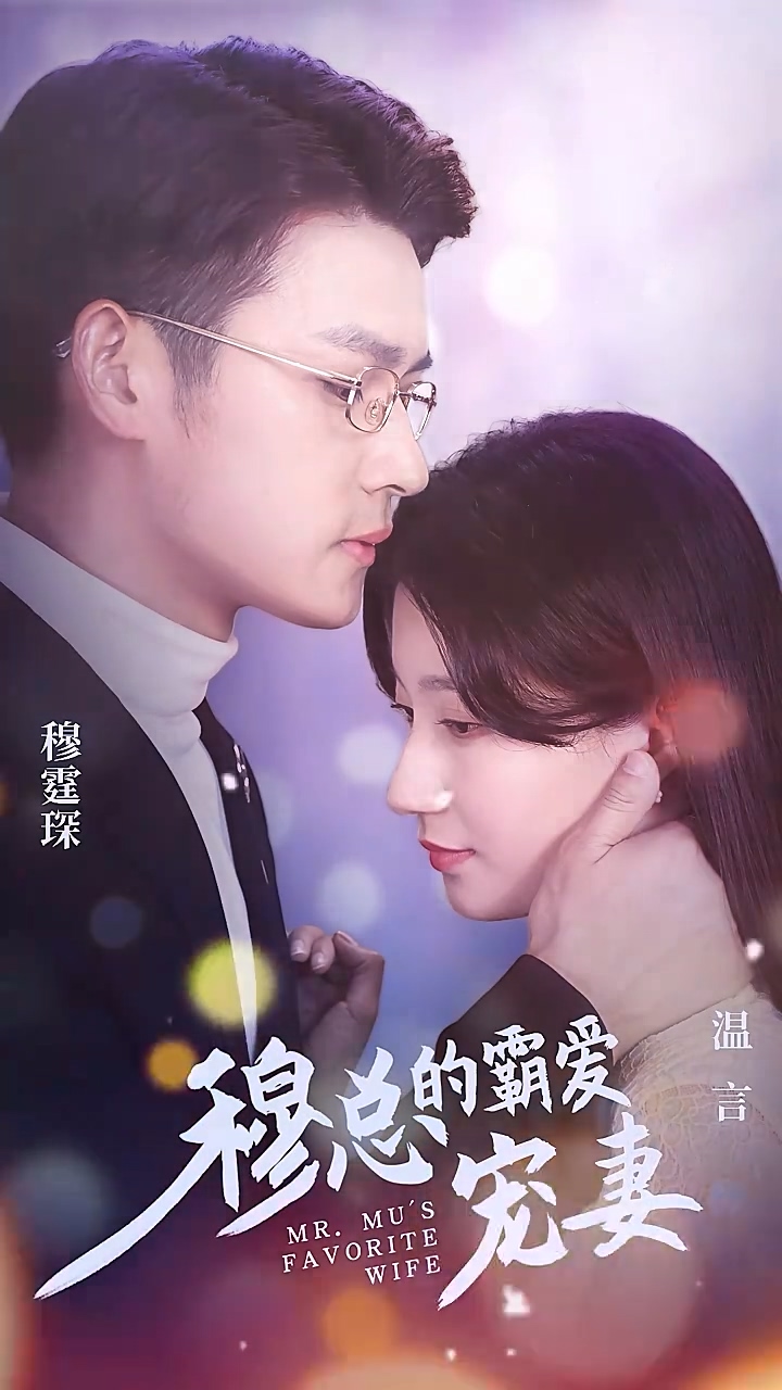 穆总的霸爱宠妻第81集