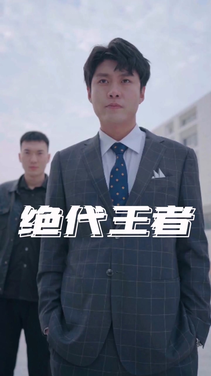 绝代王者第09集