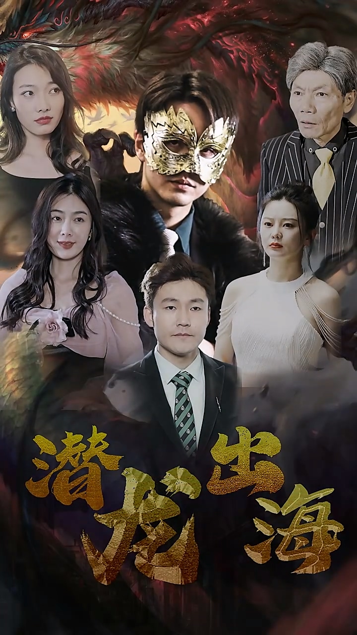 潜龙出海第09集