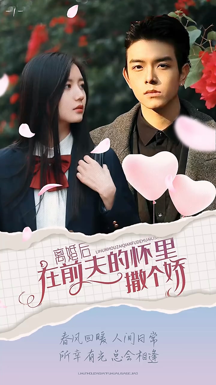 离婚后在前夫的怀里撒个娇第38集