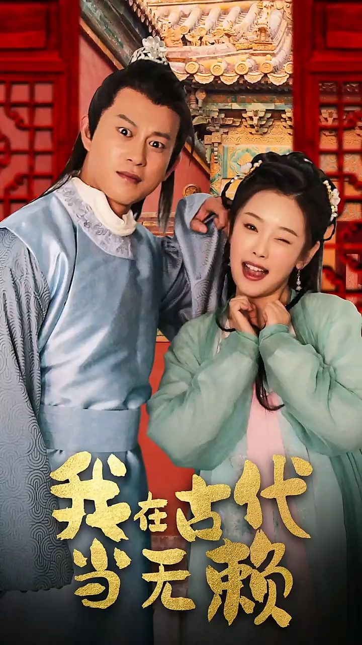 我在古代当无赖第39集