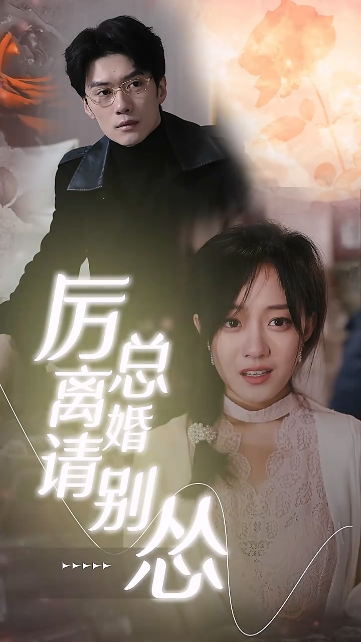 厉总离婚请别怂第76集