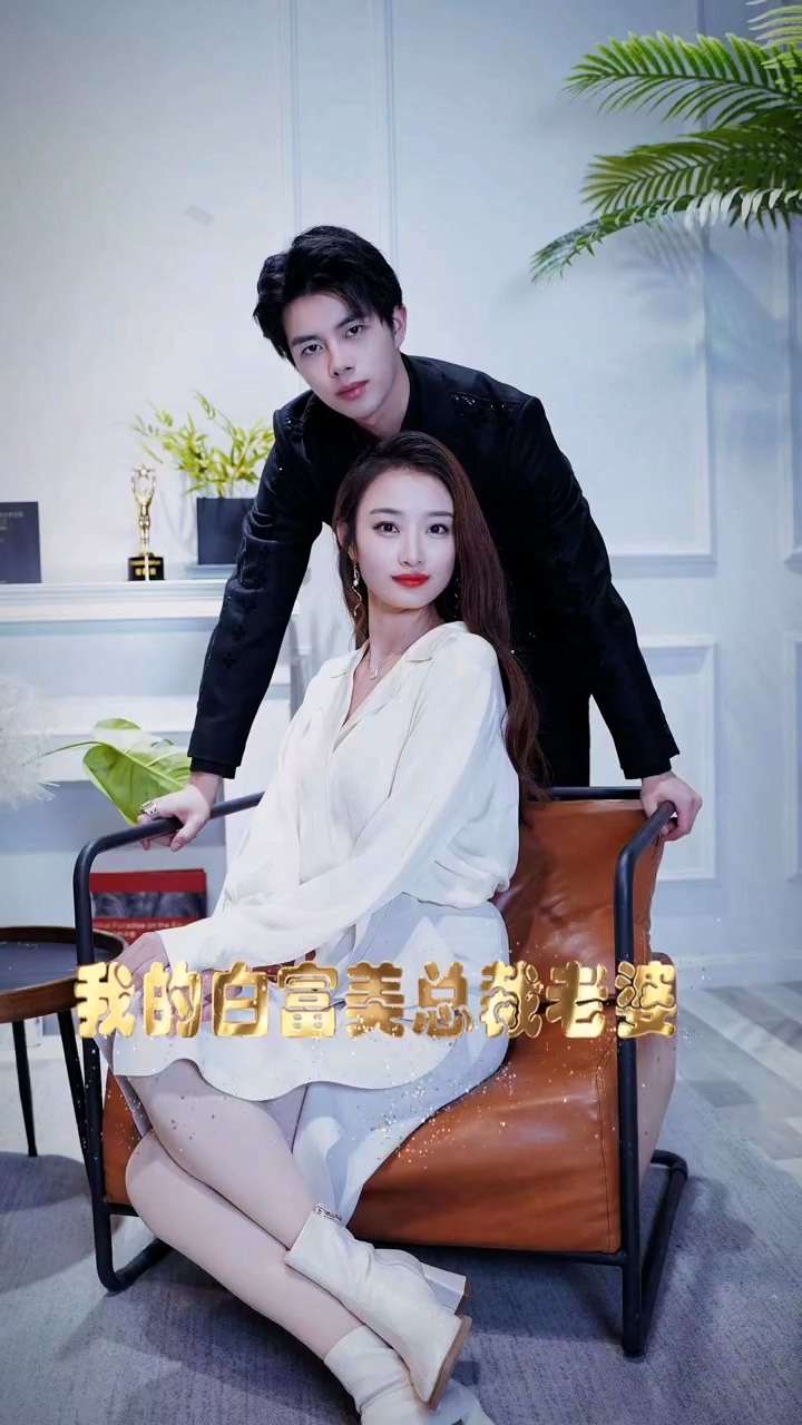 我的白富美老婆第89集