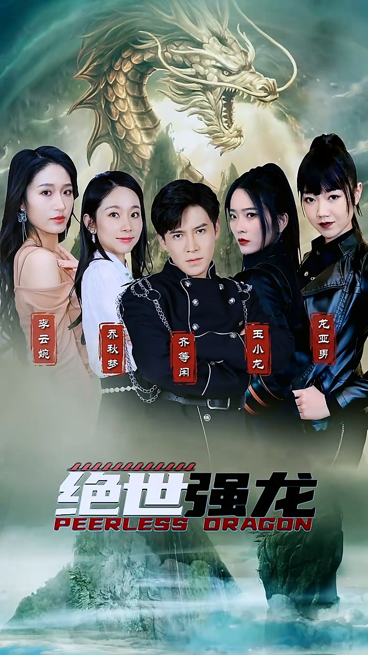 绝世强龙第38集