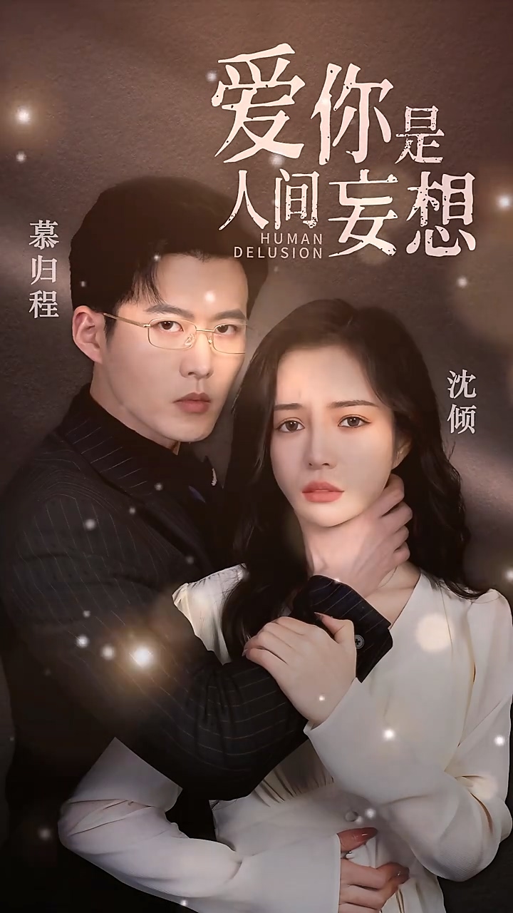爱你是人间妄想第91集