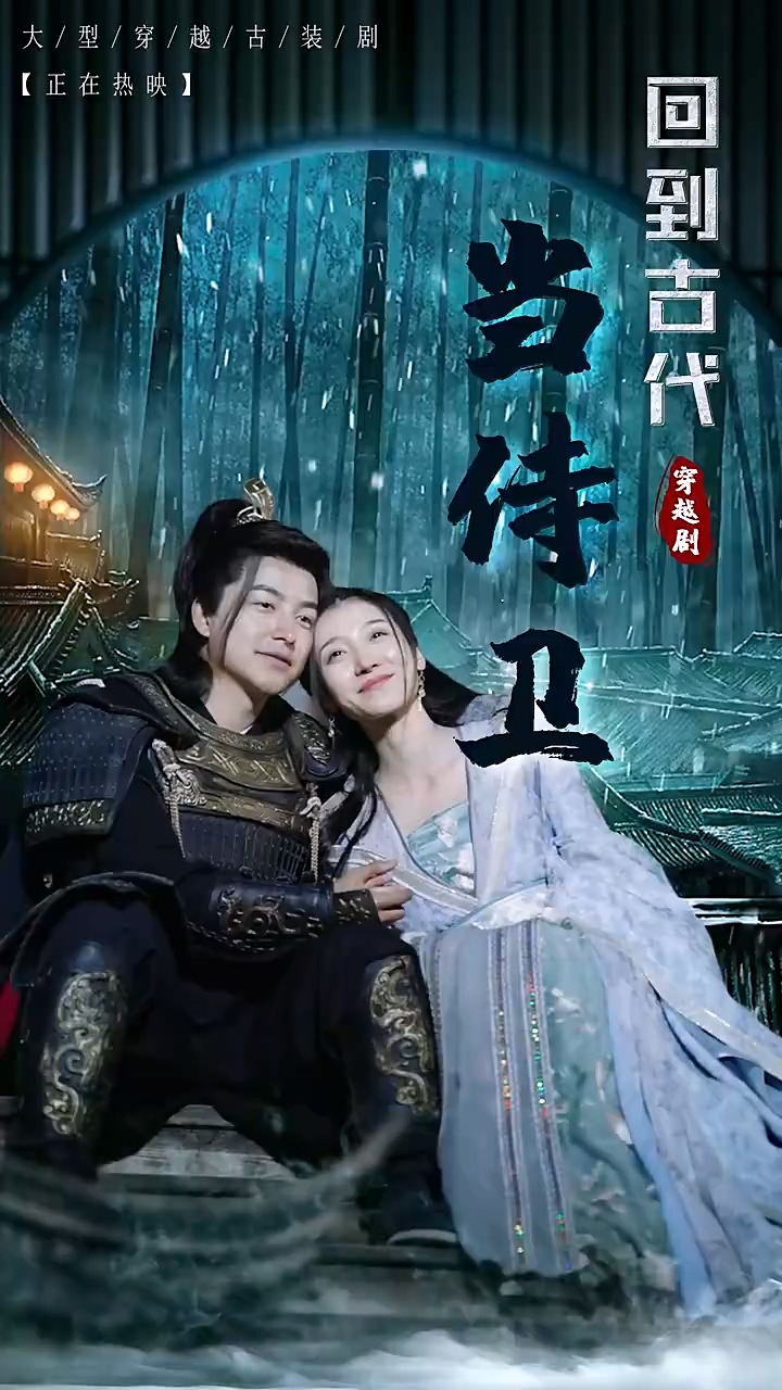 回到古代当侍卫第03集