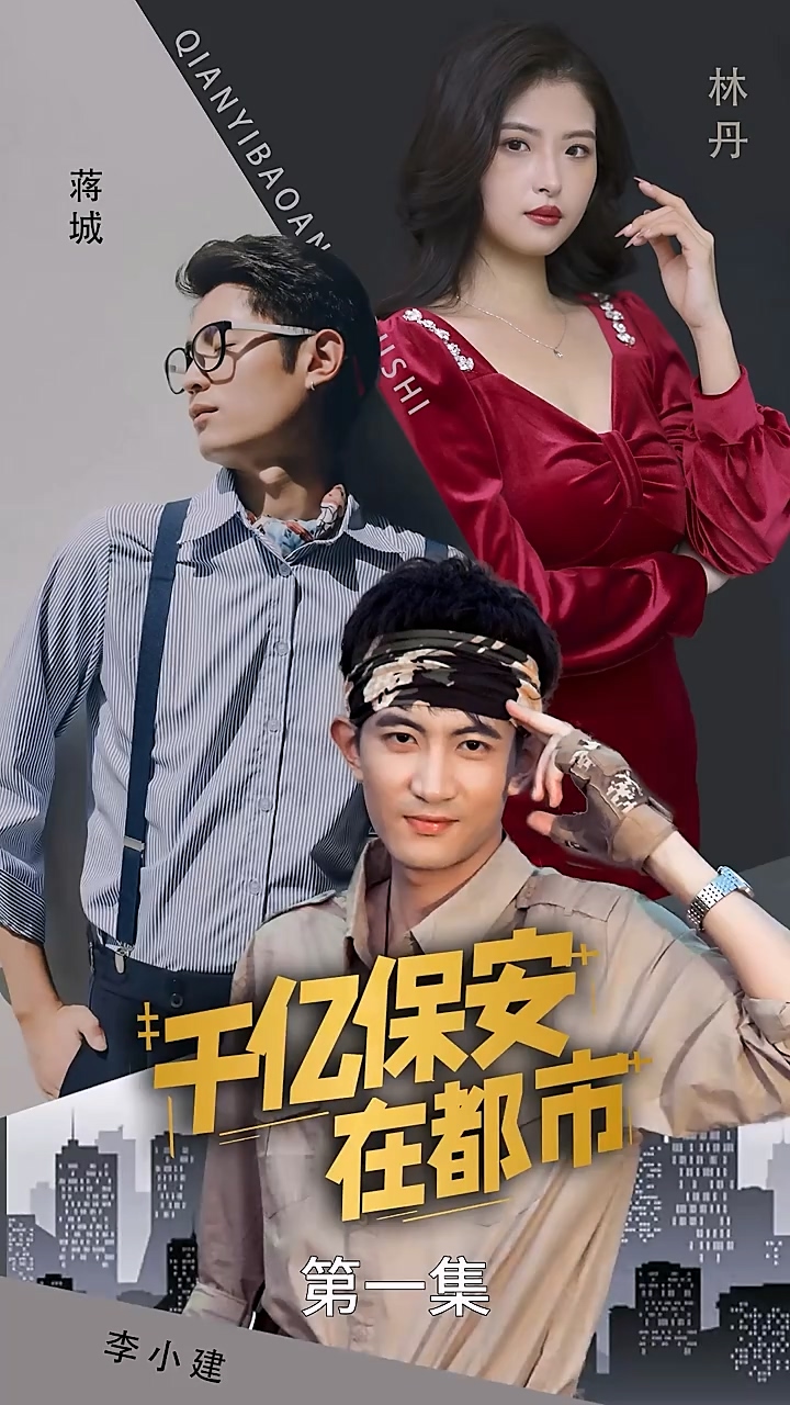 千亿保安在都市第36集