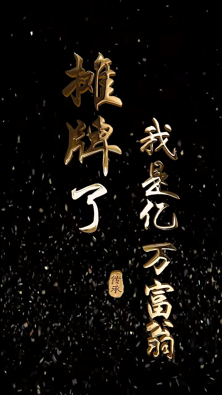 摊牌了我是亿万富翁第20集