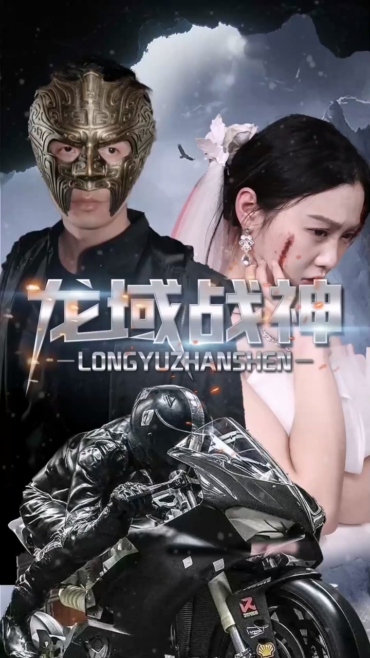 龙域战神第21集