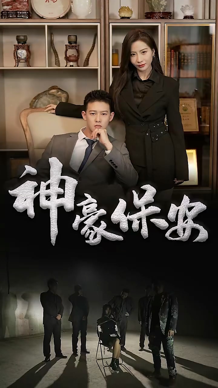 神豪保安第05集