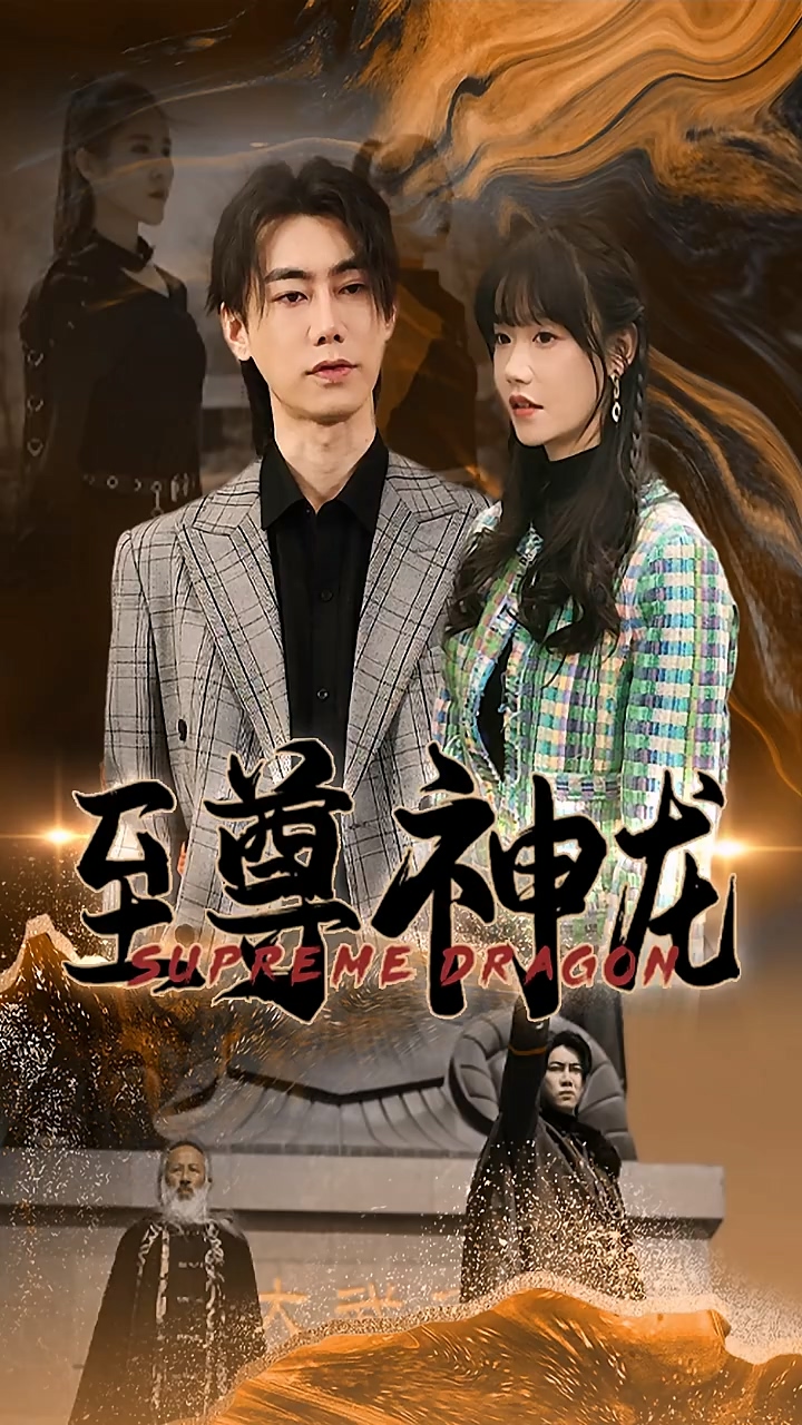 至尊神龙第44集