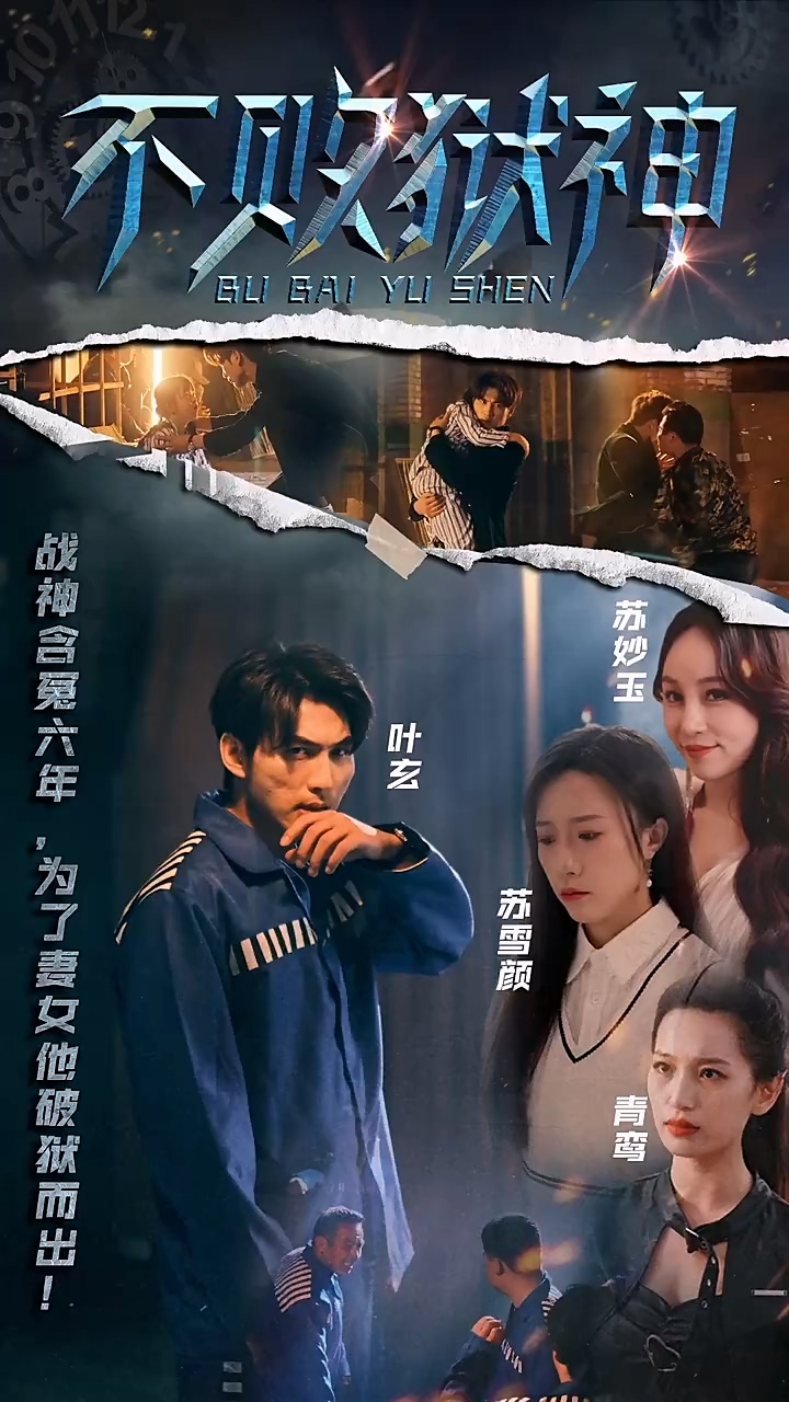 不败狱神第81集
