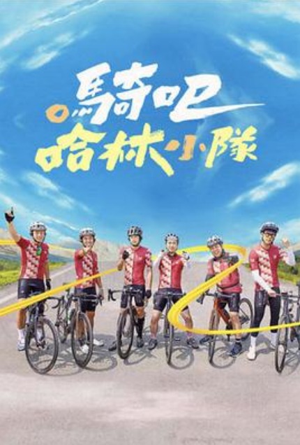 骑吧！哈林小队第05集