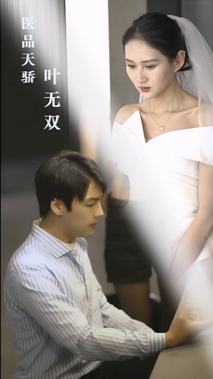 医品天骄叶无双第54集