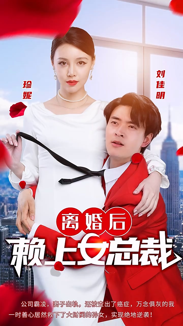 离婚后赖上女总裁第54集