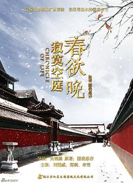 寂寞空庭春欲晚第38集