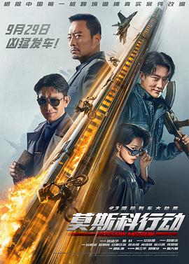 93国际列车大劫案：莫斯科行动HD