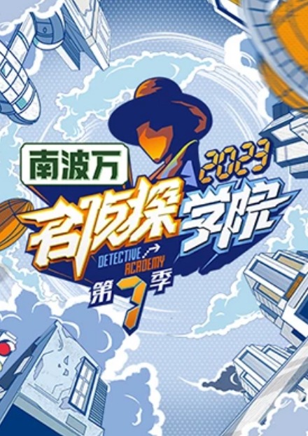 名侦探学院第七季第1期