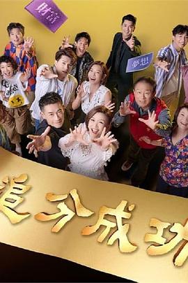 追分成功第73集