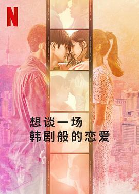 想谈一场韩剧般的恋爱第11集