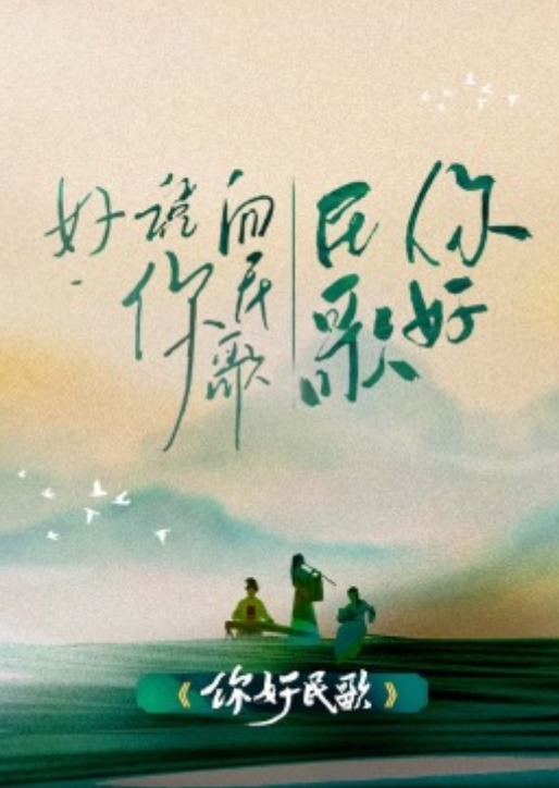 你好民歌第1期