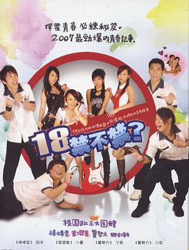 18禁不禁第11集