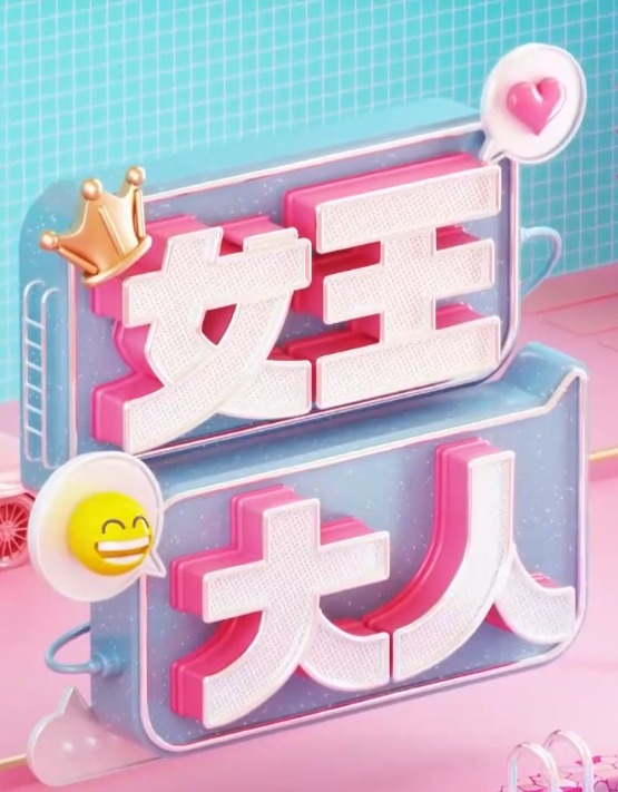 女王大人20240904