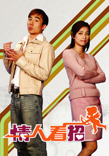 情人看招第11集