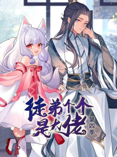 动态漫画·徒弟个个是大佬第四季第39集