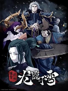 龙隐于雪第03集