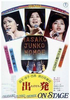 昌子·淳子·百惠泪的毕业典礼HD中字