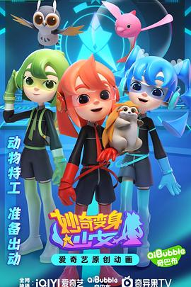妙奇变身少女第21集