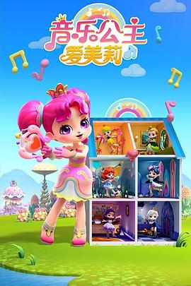 音乐公主爱美莉第三季第24集