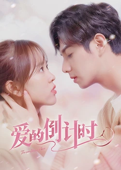 爱的倒计时第04集